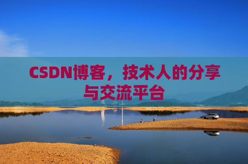 CSDN博客,技术人的分享与交流平台 CSDN博客,技术人的分享与交流平台